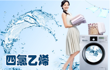 四氯乙烯
