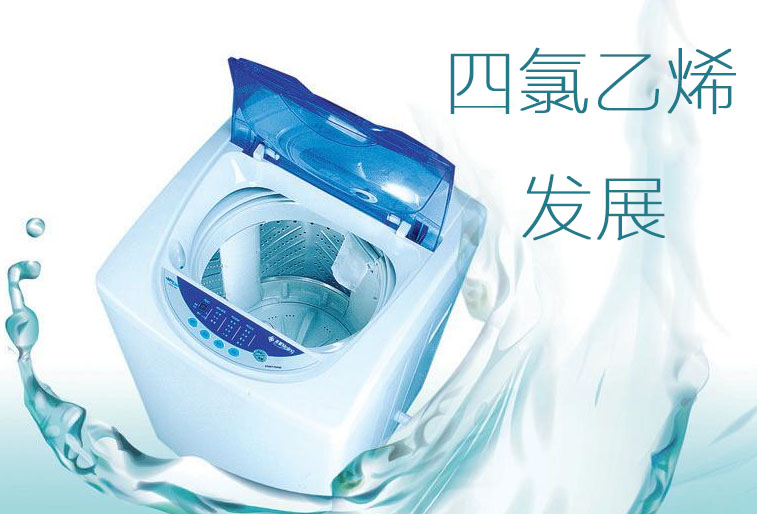 四氯乙烯發展