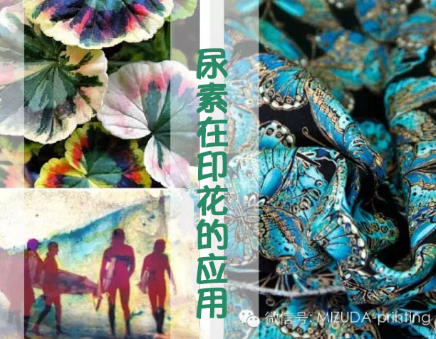 尿素在印花的應用