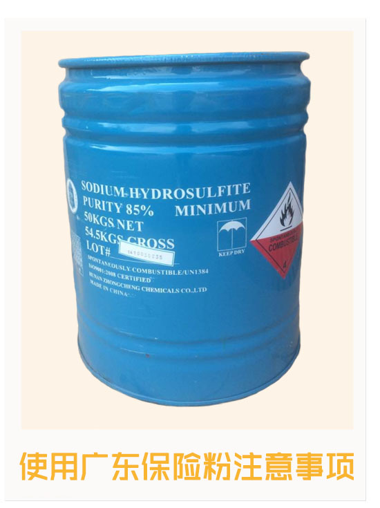 廣東保險粉使用注意事項