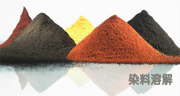 染料溶解