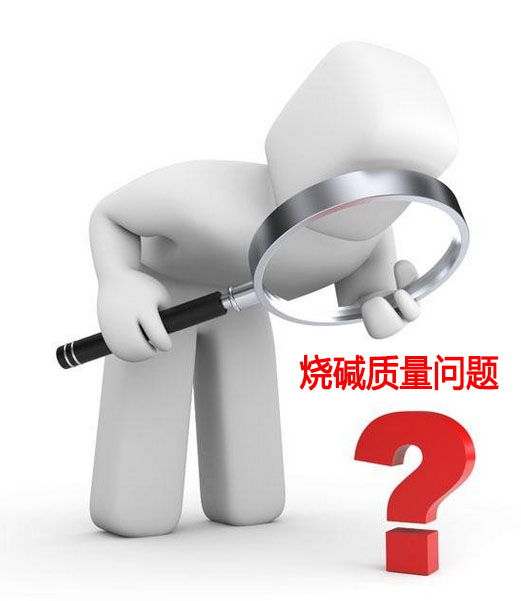 燒堿質量問題