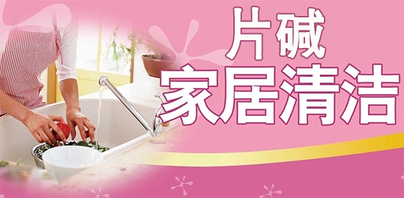 使用片堿的優勢