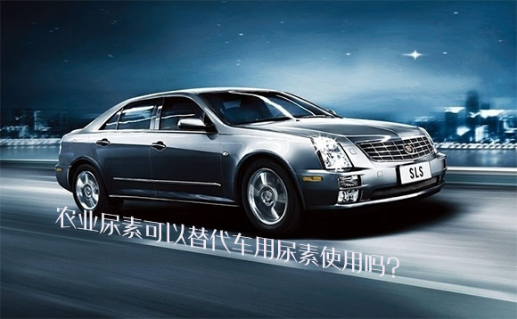 農業尿素可以替換車用尿素使用嗎?