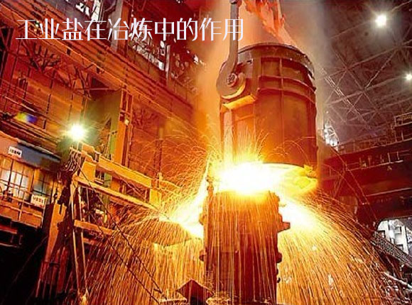 工業(yè)鹽在冶煉的作用