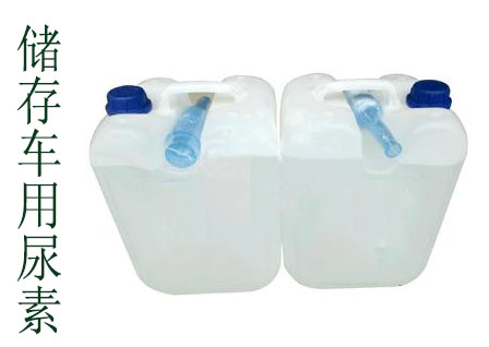 儲存車用尿素