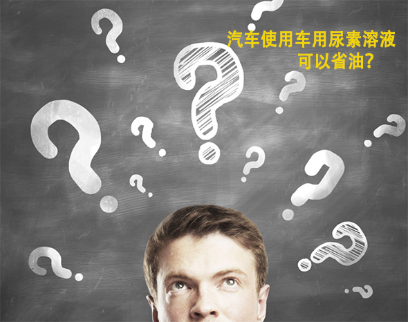 汽車使用車用尿素可以省油?