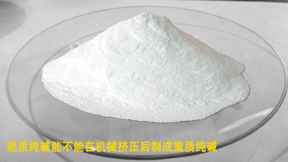 輕質純堿能在機械擠壓后制成重質純堿 輕質純堿能在機械擠壓后制成重質純堿