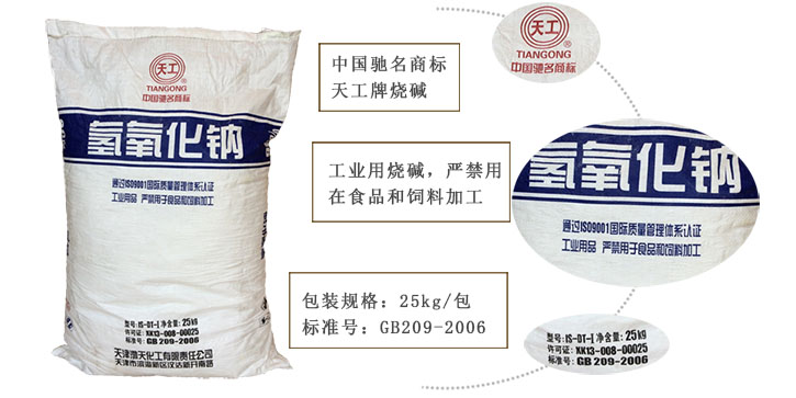 天工牌燒堿 天工牌燒堿