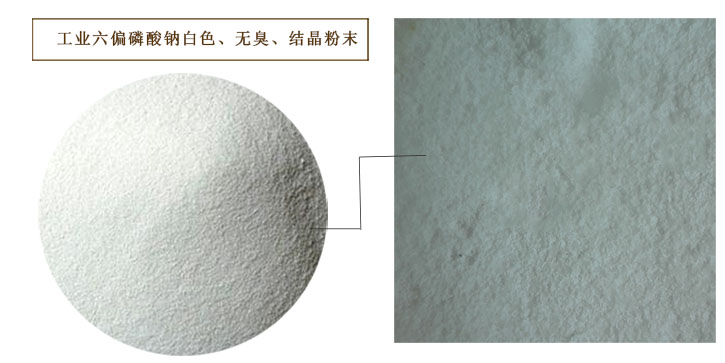 六偏磷酸鈉 六偏磷酸鈉