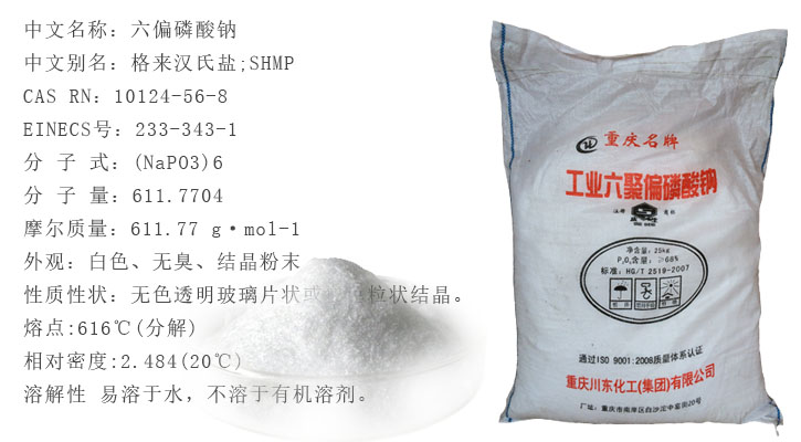 六偏磷酸鈉 六偏磷酸鈉