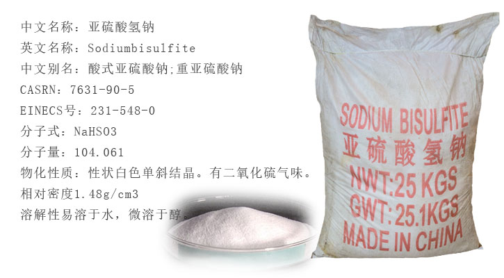 工業亞硫酸氫鈉 工業亞硫酸氫鈉
