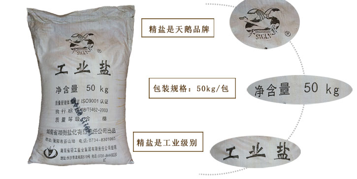 工業(yè)鹽 工業(yè)鹽