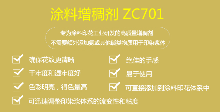 涂料增稠劑ZC701介紹 涂料增稠劑ZC701介紹