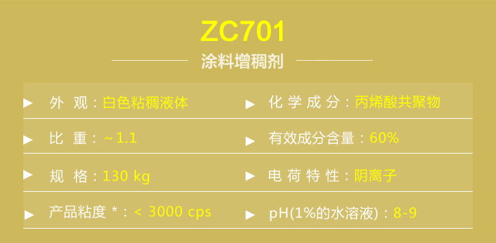 涂料增稠劑ZC701詳情 涂料增稠劑ZC701詳情