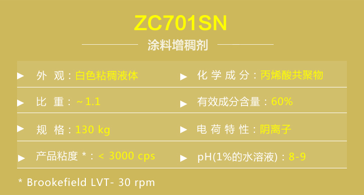 涂料增稠劑ZC701SN 涂料增稠劑ZC701SN