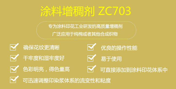 涂料增稠劑ZC703優點 涂料增稠劑ZC703優點