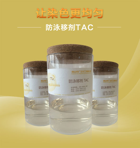 廣正化工防泳移劑TAC讓染色更均勻!.jpg 廣正化工防泳移劑TAC讓染色更均勻!.jpg