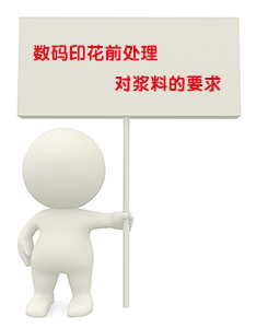 數碼印花前處理對漿料有什么要求 數碼印花前處理對漿料有什么要求