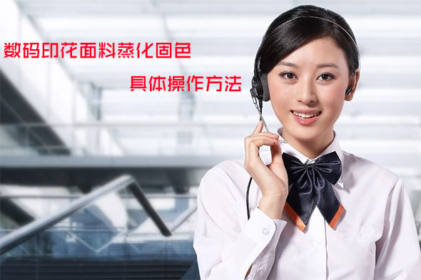 數碼印花面料蒸化固色的具體操作方法 數碼印花面料蒸化固色的具體操作方法