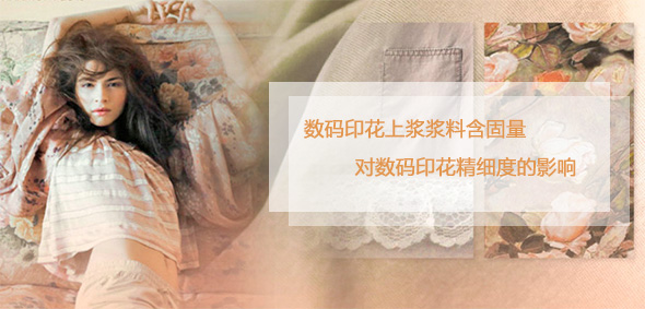 數(shù)碼印花上漿漿料含固量對(duì)數(shù)碼印花精細(xì)度的影響 數(shù)碼印花上漿漿料含固量對(duì)數(shù)碼印花精細(xì)度的影響