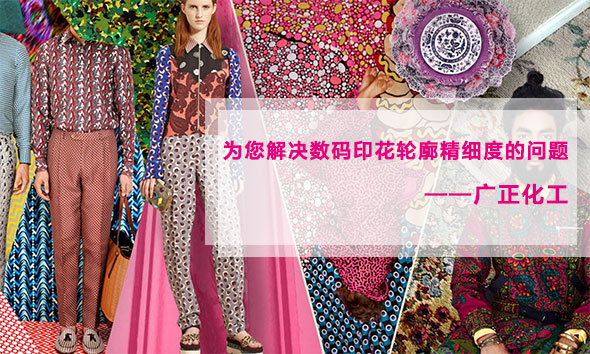 廣正化工為您解決數碼印花輪廓精細度的問題 廣正化工為您解決數碼印花輪廓精細度的問題