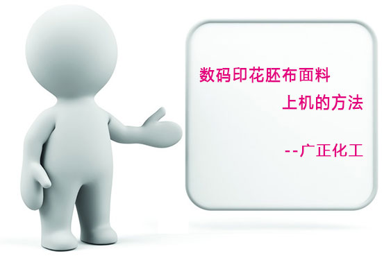 數碼印花胚布面料上機的方法