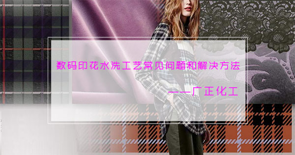 數碼印花水洗工藝常見問題和解決方法 數碼印花水洗工藝常見問題和解決方法