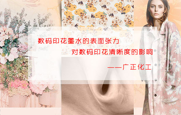 數碼印花墨水的表面張力對數碼印花清晰度的影響 數碼印花墨水的表面張力對數碼印花清晰度的影響