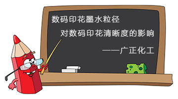 數(shù)碼印花墨水粒徑對數(shù)碼印花清晰度的影響