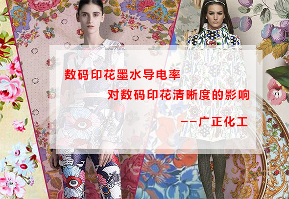 數(shù)碼印花墨水導電率對數(shù)碼印花清晰度的影響