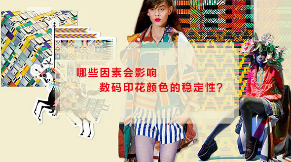 哪些因素會影響數(shù)碼印花顏色的穩(wěn)定性？