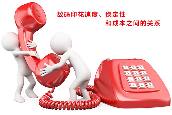 數(shù)碼印花速度、穩(wěn)定性和成本之間的關(guān)系