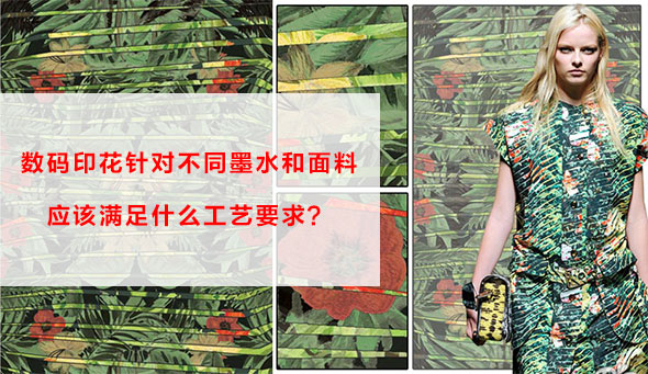 數碼印花針對不同墨水和面料應該滿足什么工藝要求？