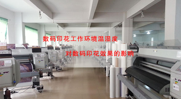 數碼印花工作環境溫濕度對數碼印花效果的影響 數碼印花工作環境溫濕度對數碼印花效果的影響