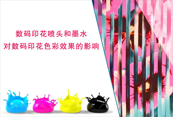 數碼印花噴頭和墨水對數碼印花色彩效果的影響