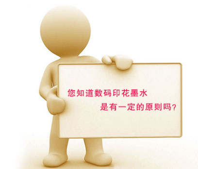 您知道數碼印花墨水是有一定的原則嗎？