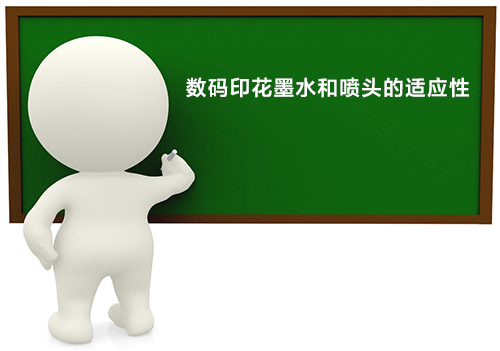 數碼印花墨水和噴頭的適應性 數碼印花墨水和噴頭的適應性