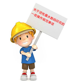 關(guān)于活性墨水?dāng)?shù)碼印花的一些操作規(guī)范事項(xiàng) 關(guān)于活性墨水?dāng)?shù)碼印花的一些操作規(guī)范事項(xiàng)