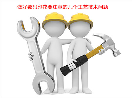 做好數碼印花要注意的幾個工藝技術問題 做好數碼印花要注意的幾個工藝技術問題