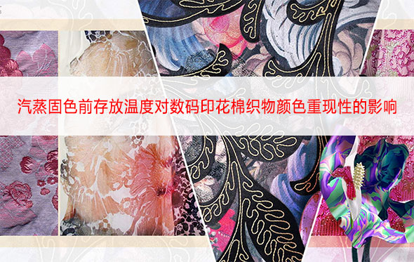 汽蒸固色前存放溫度對數碼印花棉織物顏色重現性的影響