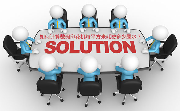 如何計算數碼印花機每平方米耗費多少墨水？
