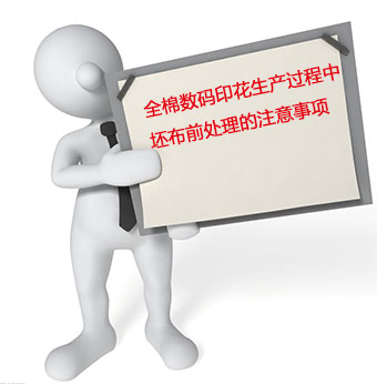 全棉數碼印花生產過程中坯布前處理的注意事項 全棉數碼印花生產過程中坯布前處理的注意事項