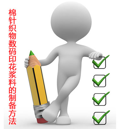 棉針織物數碼印花漿料的制備方法 棉針織物數碼印花漿料的制備方法