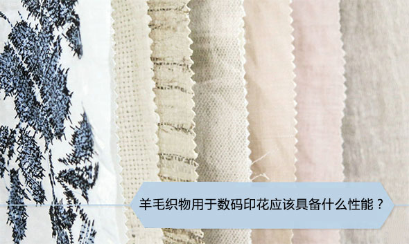 羊毛織物用于數碼印花應該具備什么性能? 羊毛織物用于數碼印花應該具備什么性能?