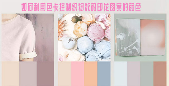如何利用色卡控制織物數碼印花圖案的顏色 如何利用色卡控制織物數碼印花圖案的顏色