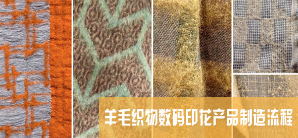 羊毛織物數碼印花產品制造流程 羊毛織物數碼印花產品制造流程