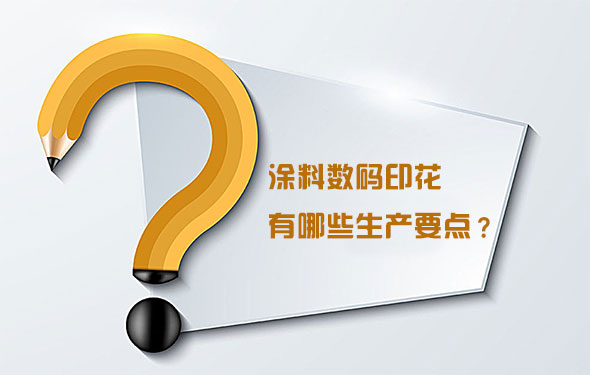 涂料數碼印花有哪些生產要點？