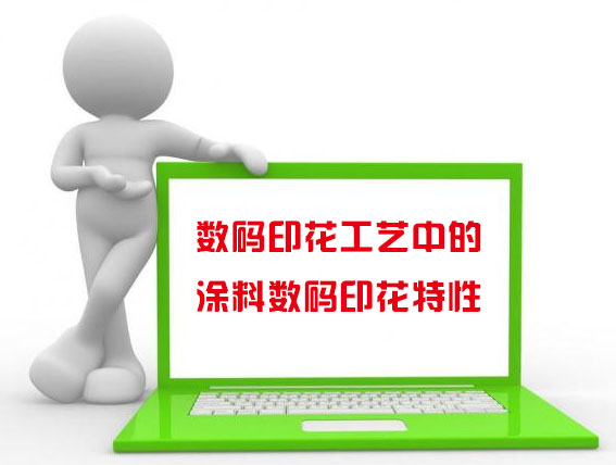 數碼印花工藝中的涂料數碼印花特性