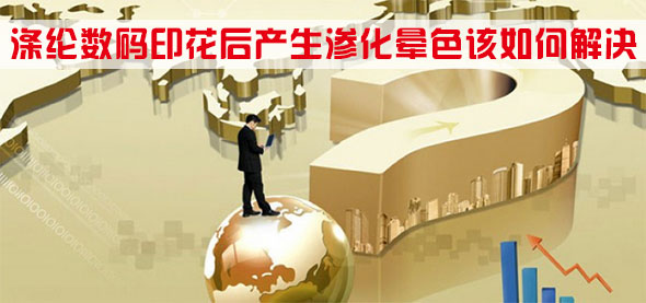 滌綸數碼印花后產生滲化暈色該如何解決 滌綸數碼印花后產生滲化暈色該如何解決